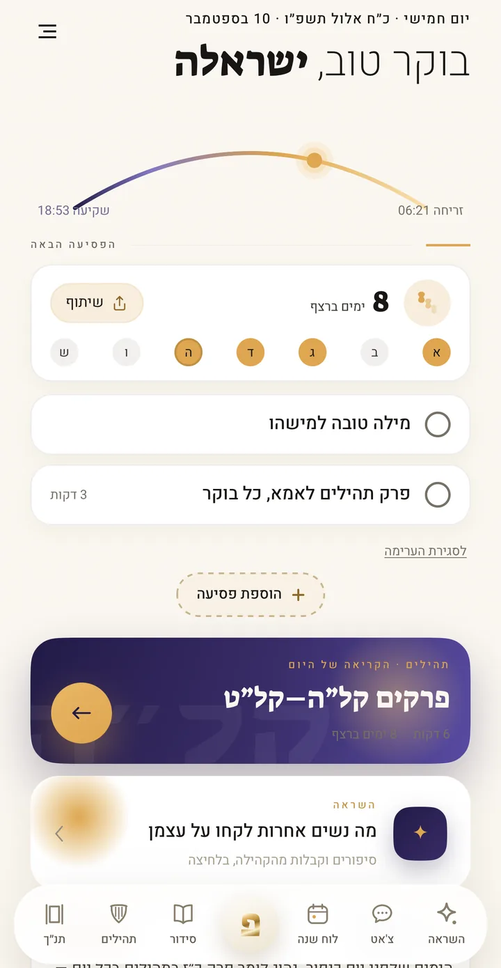 מסך ״הפסיעה שלי״ באפליקציית פסיעה: ברכת בוקר אישית עם התאריך העברי והלועזי, קשת זריחה ושקיעה, כרטיס הפסיעה הבאה עם רצף של שמונה ימים וסימון ימי השבוע, שתי קבלות לסימון וכרטיס הקריאה של היום בתהילים