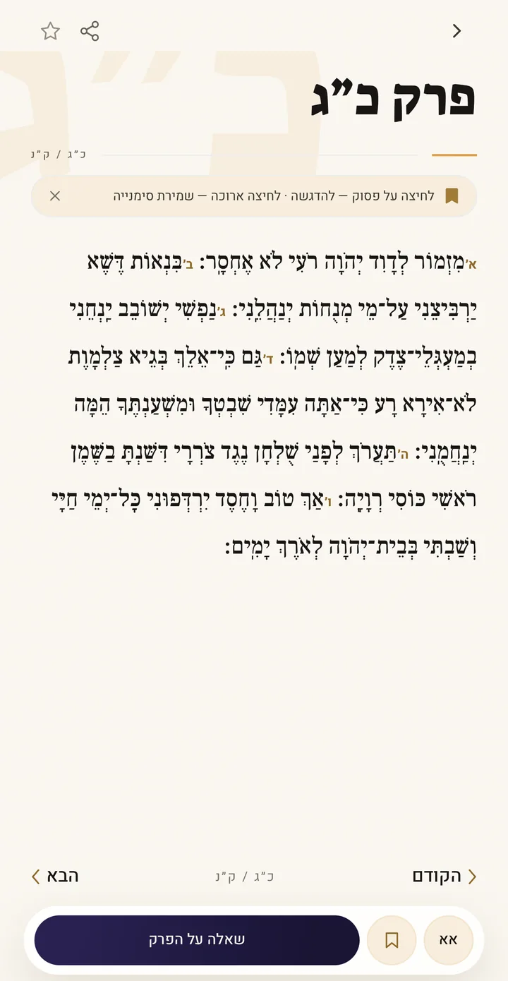 מסך קריאת תהילים בפסיעה: פרק כ״ג בניקוד מלא עם אותיות הפסוקים בזהב, כפתורי שמירה ושיתוף למעלה, ובתחתית מעבר לפרק הקודם והבא, גודל טקסט, סימנייה וכפתור שאלה על הפרק